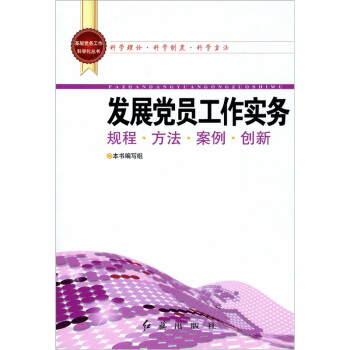 基层党务工作科学化丛书：发展党员工作实务 pdf epub mobi 电子书 下载