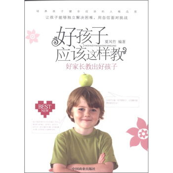 好孩子應該這樣教:好傢長教齣好孩子