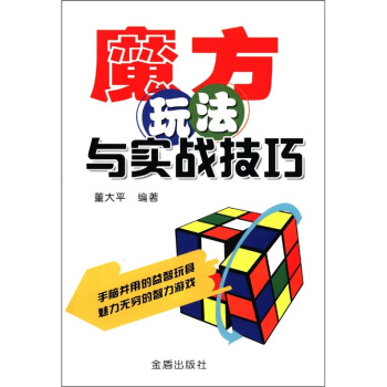 魔方玩法与实战技巧 pdf epub mobi 电子书 下载
