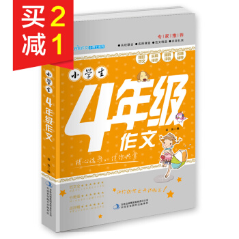 小學生同步作文4四年級 黃岡作文 作文書輔導大全 小學生優秀作文選小學四年級同步作文語文 pdf epub mobi 電子書 下載