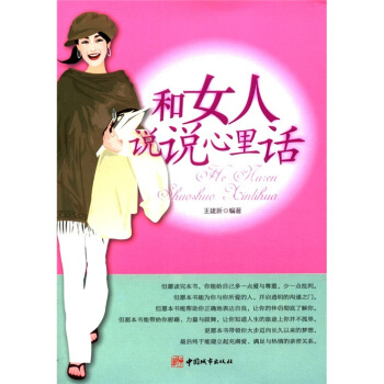 和女人說說心裏話 pdf epub mobi 電子書 下載