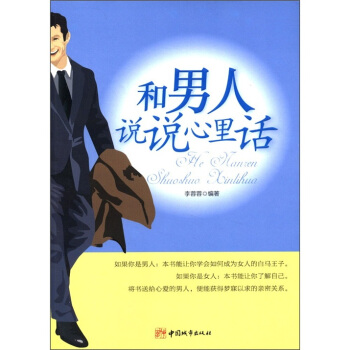 和男人說說心裏話 pdf epub mobi 電子書 下載