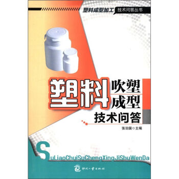 塑料成型加工技術問答叢書：塑料吹塑成型技術問答 pdf epub mobi 電子書 下載