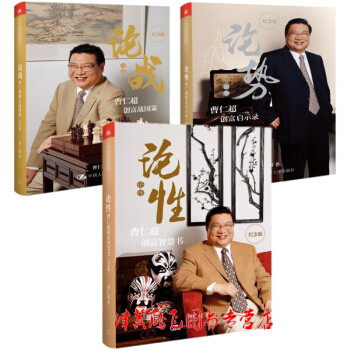 現貨) 曹仁超創富三部麯（論戰、論勢、論性）紀念版（精裝） pdf epub mobi 電子書 下載