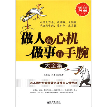 做人有心机做事有手腕大全集（大全集）（超值金版） pdf epub mobi 电子书 下载
