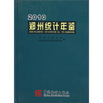 鄭州統計年鑒（2010） [Zheng Zhou Statistical Yearbook] pdf epub mobi 電子書 下載