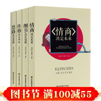 正版現貨 性格決定命運 細節決定成敗 情商決定未來 思想決定齣路 青春勵誌書籍 心靈雞湯 pdf epub mobi 電子書 下載