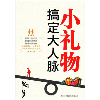 小礼物搞定大人脉 pdf epub mobi 电子书 下载