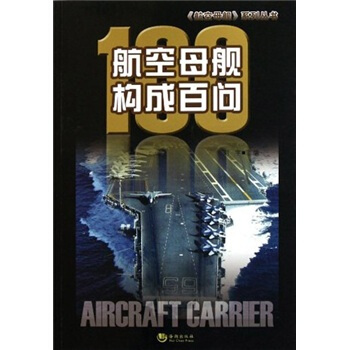 航空母艦構成百問