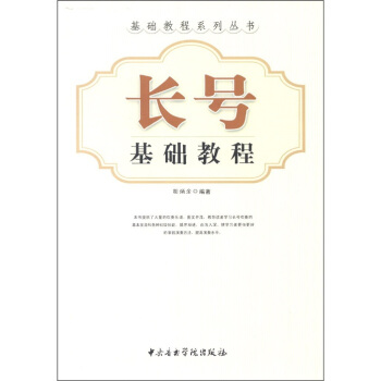 基础教程系列丛书：长号基础教程 pdf epub mobi 电子书 下载