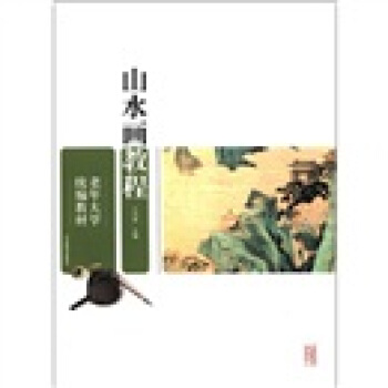 老年大学统编教材：山水画教程 pdf epub mobi 电子书 下载