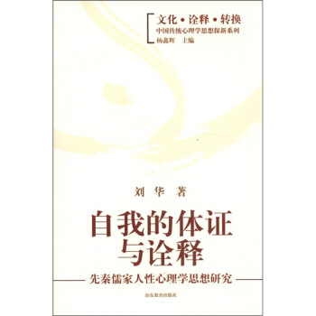 自我的體證與詮釋：先秦儒傢人性心理學思想研究 pdf epub mobi 電子書 下載