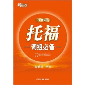 新東方：托福詞組必備 pdf epub mobi 電子書 下載