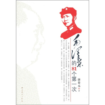 毛澤東的81個第一次 pdf epub mobi 電子書 下載