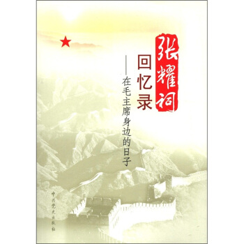 张耀祠回忆录：在毛主席身边的日子 pdf epub mobi 电子书 下载
