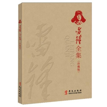 雷锋全集（珍藏版） pdf epub mobi 电子书 下载