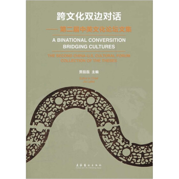 跨文化双边对话：第二届中美文化论坛文集 pdf epub mobi 电子书 下载