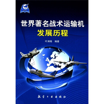 世界著名战术运输机发展历程 pdf epub mobi 电子书 下载