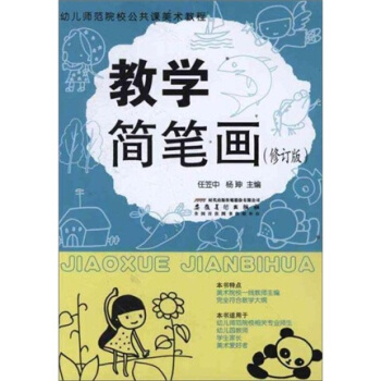幼兒師範院校公共課美術教程：教學簡筆畫（修訂版） pdf epub mobi 電子書 下載