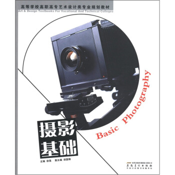 高等学校高职高专艺术设计类专业规划教材：摄影基础 [Basic Photography] pdf epub mobi 电子书 下载