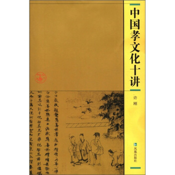 中國孝文化十講