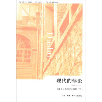 现代的悖论(1995-2009):《读书》思想评论精粹(下)