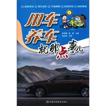 用车养车就那点事儿 pdf epub mobi 电子书 下载