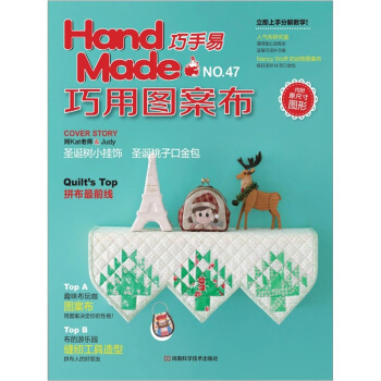 Hand Made巧手易NO.47：巧用圖案布（附原尺寸圖形1張） pdf epub mobi 電子書 下載
