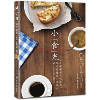 小“食”光：101份咖啡馆人气餐点，家中的悠闲小食时光 pdf epub mobi 电子书 下载