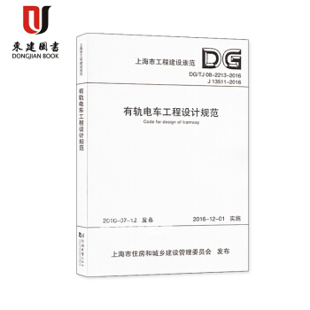 上海市工程建設規範 有軌電車工程設計規範 DG/TJ08-2213-2016 pdf epub mobi 電子書 下載