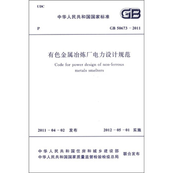 中華人民共和國國傢標準（GB 50673-2011）：有色金屬冶煉廠電力設計規範 [Code for Power Design of Non-ferrous Metals Smelters] pdf epub mobi 電子書 下載