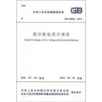 中華人民共和國國傢標準（GB 50054-2011）：低壓配電設計規範 [Code for Design of Low Voltage Electrical Installations] pdf epub mobi 電子書 下載