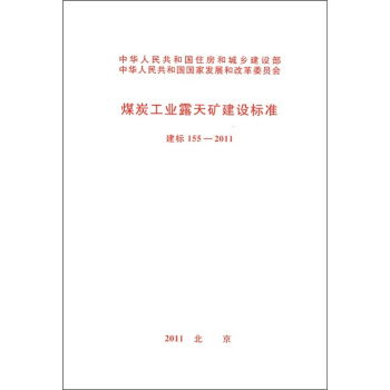 煤炭工业露天矿建设标准（建标155-2011） pdf epub mobi 电子书 下载