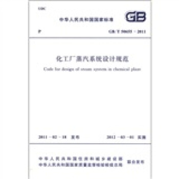 中華人民共和國國傢標準（GB/T 50655-2011）：化工廠蒸汽係統設計規範 [Code for Design of Steam System in Chemical Plant]