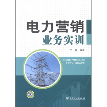電力營銷業務實訓