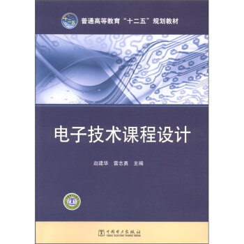 普通高等教育“十二五”規劃教材：電子技術課程設計 pdf epub mobi 電子書 下載