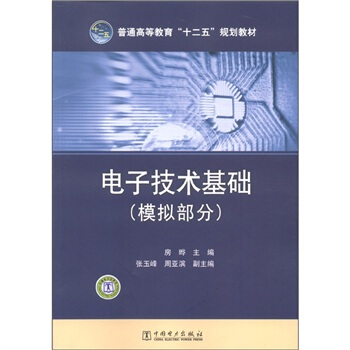 普通高等教育“十二五”規劃教材:電子技術基礎(模擬部分)