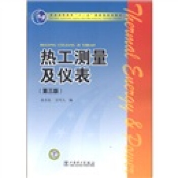 熱工測量及儀錶(第3版)/普通高等教育“十一五”國傢級規劃教材