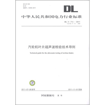 中华人民共和国电力行业标准：汽轮机叶片超声波检验技术导则 [Technical guide for the Ultrasonic Testing of Turbine-blades] pdf epub mobi 电子书 下载