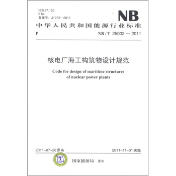 中華人民共和國能源行業標準：核電廠海工構築物設計規範 [Code for Design of Maritime Structures of Nuclear Power Plants] pdf epub mobi 電子書 下載