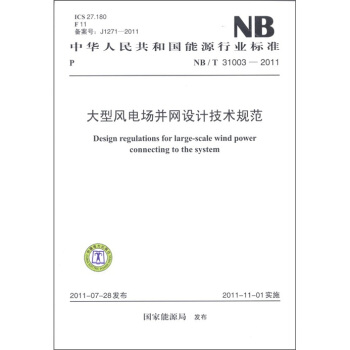 中华人民共和国能源行业标准：大型风电场并网设计技术规范 [Design Regulations for Large-scale Wind Power Cinnecting to the System] pdf epub mobi 电子书 下载