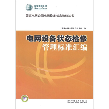 國傢電網公司電網設備狀態檢修叢書：電網設備狀態檢修管理標準匯編 pdf epub mobi 電子書 下載