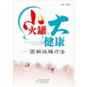 小火罐,大健康:圖解拔罐療法