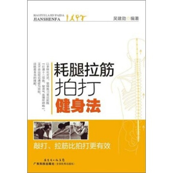 耗腿拉筋拍打健身法 pdf epub mobi 電子書 下載