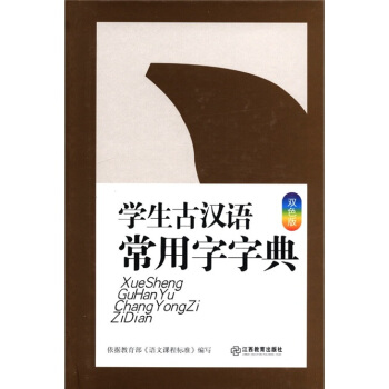 學生古漢語常用字字典（雙色版） pdf epub mobi 電子書 下載