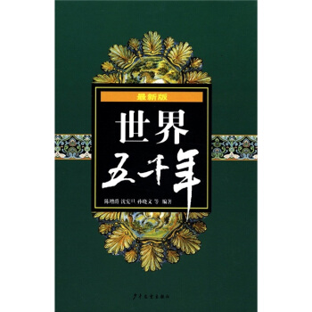 世界五韆年（最新版） [7-10歲]