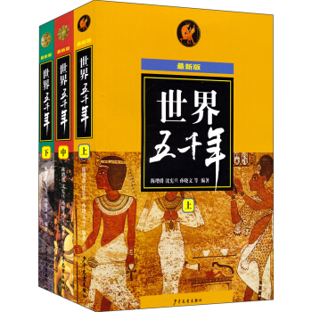 世界五千年（最新版）（套装上中下册） [7-10岁] pdf epub mobi 电子书 下载