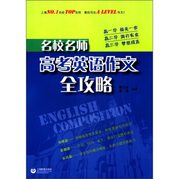 名校名师：高考英语作文全攻略 pdf epub mobi 电子书 下载