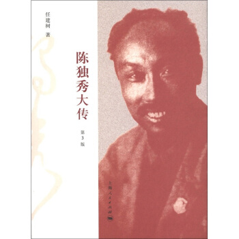 陳獨秀大傳（第3版） pdf epub mobi 電子書 下載
