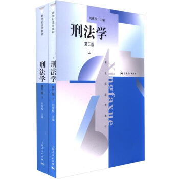 新世纪法学教材：刑法学（第3版）（套装共2册） pdf epub mobi 电子书 下载